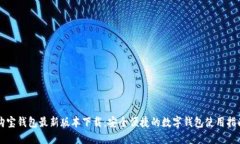 购宝钱包最新版本下载：安全便捷的数字钱包使