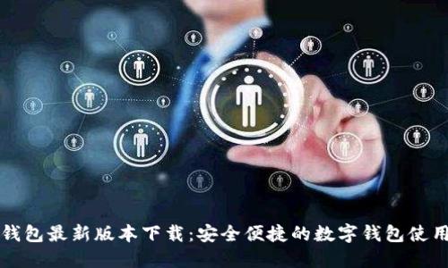 购宝钱包最新版本下载：安全便捷的数字钱包使用指南