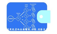 数字钱包应用程序的全面解析：功能、优势与未