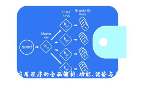 数字钱包应用程序的全面解析：功能、优势与未来发展趋势