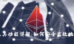 火网交易所官网及其功能详解：如何安全高效地