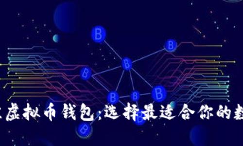 比较2023年最佳虚拟币钱包：选择最适合你的数字资产管理工具