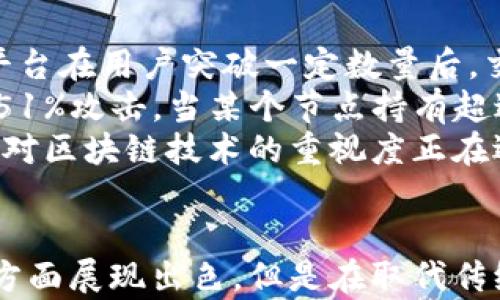
区块链技术原理与实践：从基础到应用的全面指南

关键词
区块链, 技术原理, 应用实践, 数字货币

引言
区块链技术是近年来技术领域的一项重要突破，其应用潜力也越来越受到重视。始于比特币的区块链不仅是数字货币的基础，更是未来各种场景中的一种去中心化、透明、不可篡改的解决方案。本文将深入探讨区块链技术的原理和实际应用，帮助读者理解其核心概念和如何在不同的行业中实践。

一、区块链的基本概念
区块链是一种去中心化的分布式账本技术，数据在网络中以块（Block）的形式存储，而这些块通过加密技术和共识机制连接在一起，形成链（Chain）。每一块中包含一组交易记录和指向前一个块的哈希值，从而确保了数据的完整性和安全性。
在区块链网络中，参与者通过一种称为“节点”的角色来验证和记录交易。每个节点都持有完整的账本副本，增加了数据的透明性和不可篡改性。这种去中心化的特性使得区块链相比传统数据存储方式更为安全。

二、区块链的工作原理
区块链的工作原理可分为几个关键步骤：数据创建、数据验证、数据记录和数据共享。
1. 数据创建：当一笔交易被发起时，相关信息会被加密并打包成数据块。
2. 数据验证：网络中的节点会通过共识算法（如工作量证明PoW或权益证明PoS）对新数据块进行验证。这一过程确保了交易的合法性和有效性。
3. 数据记录：经过验证的数据块将被添加到区块链中，形成永久记录，任何人都无法篡改已确认的交易。
4. 数据共享：所有节点都会更新其账本副本，确保整个网络的数据一致性。

三、区块链的共识机制
共识机制是区块链的核心，它确保所有参与者对网络中的数据达成一致。常见的共识机制包括：
1. 工作量证明（PoW）：这一机制需要节点通过解决复杂数学问题来获取区块的创建权，以此防止恶意行为者的攻击。
2. 权益证明（PoS）：在这一机制中，节点通过持有和锁定一定数量的币来获得创建区块的机会，降低了资源消耗。
3. 委托权益证明（DPoS）：通过选举代表节点来提高效率和吞吐量，在社区中进行委托投票。

四、区块链的应用实践
区块链技术的应用领域非常广泛，涵盖了金融、物流、医疗、版权保护等多个行业。
1. 数字货币：最初的应用场景是比特币等数字货币的发行与交易，通过区块链技术实现去中心化的支付方式。
2. 供应链管理：区块链可以确保供应链中每一个环节的信息透明，确保产品来源的真实性。
3. 医疗健康：区块链能有效管理患者的健康记录，确保数据隐私的同时促进不同医疗机构的信息共享。
4. 智能合约：区块链上的智能合约是一种自动执行的合约，能够在满足特定条件时自动执行条款，减少了中介服务的需要。

五、区块链的面临挑战
尽管区块链具有众多优势，但在其应用过程中也面临诸多挑战。
1. 扩展性问题：随着参与者和交易量的增加，区块链的处理速度和吞吐量可能会受到影响。
2. 法规与合规：不同国家对于区块链和数字货币的法律法规不同，企业在实践中需谨慎遵守相关规定。
3. 能源消耗：以PoW为例，其较高的能耗引发了社会对环境影响的担忧。

问题探讨一：区块链技术是否能够取代传统金融体系？
随着区块链技术的不断发展，越来越多的专家开始探讨其对传统金融体系的影响。当前，许多金融机构开始在业务上采纳区块链技术，以提高效率、降低成本和改善透明度。
然而，区块链是否能完全取代传统金融体系仍存在许多挑战。从运营风险、法规合规到用户接受度，传统金融体系由于其稳定性和成熟度，仍然在许多方面占据优势。举例来说，许多消费者和企业对数字货币的信任度仍然较低，缺乏对区块链和加密资产的理解和认知。
此外，传统金融机构的庞大用户基础和成熟的信誉也并不容易被新区块链带来的去中心化模式所取代。在经历了一系列的市场波动后，用户依然希望有一种稳定的货币和安全的投资渠道。因此，尽管区块链技术会引发金融行业的变革，但在短期内完全取代传统金融体系的可能性较小。

问题探讨二：区块链技术发展对社会的影响是什么？
区块链技术的发展对社会的影响是深远的。首先，在提升透明度方面，区块链能够实现信息的公开和共享，降低了信息不对称所带来的风险。以供应链为例，通过区块链技术，产品的每一次交付都可以被记录在案，消费者可以追溯商品的来源，从而保障食品安全和消费权益。
其次，区块链促进了经济的去中心化，使得更多的人能够参与到经济活动中。而传统的金融体系往往需要经过多重中介，增加了成本和时间。区块链让小额投资和普通用户得到更多机会，例如，可以通过去中心化金融（DeFi）平台进行低门槛的贷款或投资。
然而，区块链技术的快速发展也带来了诸如隐私保护等诸多问题。由于所有交易都是公开可查的，用户的隐私可能受到威胁。这就需要在推动区块链发展的同时，加强对用户数据的保护，以免产生社会信任危机。

问题探讨三：区块链如何应对技术和安全挑战？
在门口的新技术往往伴随着挑战，区块链也不例外。技术方面，区块链需要克服可扩展性问题，尤其是在交易频繁的情况下。这一问题使得许多区块链平台在用户突破一定数量后，交易处理速度下降，导致网络拥堵。为此，许多区块链项目开始探索侧链、状态通道等助力技术来改善性能。
安全性方面，由于区块链的去中心化特性，用户不再依赖单一机构，而是通过节点共同维护网络安全。然而，这也使得区块链面临来自黑客的攻击，比如51%攻击，当某个节点持有超过50%的计算能力时，可能导致该节点对整个网络的控制。应对此，许多项目正加强共识算法的研究与开发，并引入多重签名等技术来进一步分散风险。
标准化和监管法规也是解决安全问题不可或缺的一部分。通过引入行业标准和合规条款，能够有效防止潜在的安全隐患，保护用户资产安全。各国政府对区块链技术的重视度正在逐步提升，未来更系统的监管政策将有助于行业的健康发展。

总结
通过深入探讨区块链技术的原理与实践，我们可以看到其在多种场景下的应用前景以及所带来的问题与挑战。尽管区块链在推进透明度、降低成本等方面展现出色，但是在取代传统金融体系的过程中依然有诸多不可忽视的因素。面对技术的不断发展，我们应当保持警惕，积极应对挑战，以实现区块链的可持续发展。