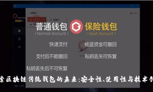 探索区块链传统钱包的未来：安全性、使用性与技术创新