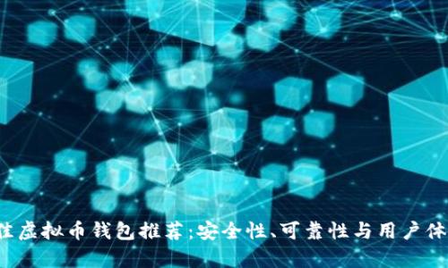 2023年最佳虚拟币钱包推荐：安全性、可靠性与用户体验全面分析