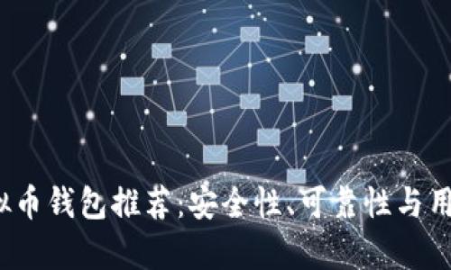 2023年最佳虚拟币钱包推荐：安全性、可靠性与用户体验全面分析