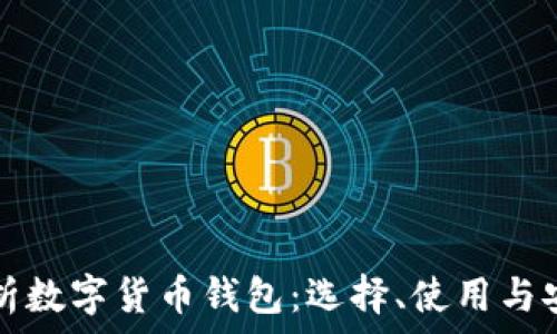   
全面解析数字货币钱包：选择、使用与安全指南