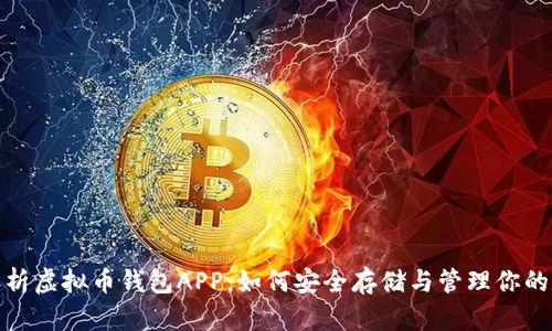 : 全面解析虚拟币钱包APP：如何安全存储与管理你的数字资产