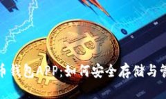 : 全面解析虚拟币钱包APP：如何安全存储与管理你