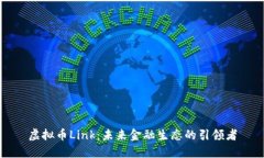 虚拟币Link：未来金融生态的引领者