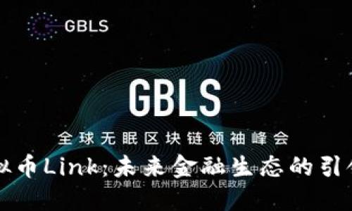 虚拟币Link：未来金融生态的引领者