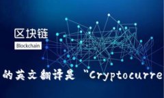 加密货币钱包的英文翻译是 ＂Cryptocurrency Wallet＂