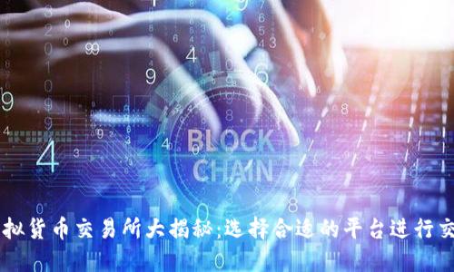虚拟货币交易所大揭秘：选择合适的平台进行交易