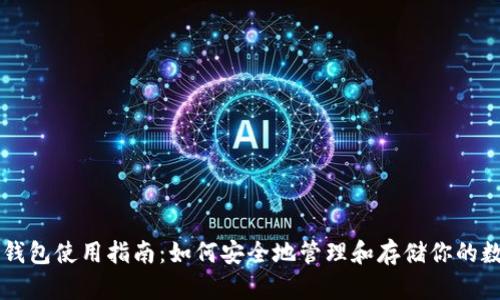 区块链钱包使用指南：如何安全地管理和存储你的数字资产