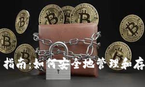 区块链钱包使用指南：如何安全地管理和存储你的数字资产