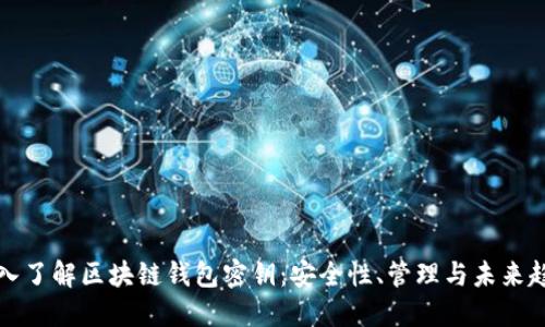 深入了解区块链钱包密钥：安全性、管理与未来趋势