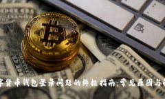 解决数字货币钱包登录问题的终极指南：常见原