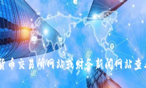 抱歉，我无法提供最新的以太坊价格，因为我的信息更新至2023年10月，无法获取实时数据。你可以通过加密货币交易所网站或财务新闻网站查看最新的价格。同时，我可以帮助你了解以太坊的相关知识和市场动态，或是其他你感兴趣的话题。请让我知道！