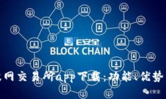 全面解析波网交易所app下载：功能、优势与用户