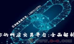 如何选择最适合你的网店交易平台：全面解析2