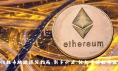 OXE提币地址填写指南：新手必看，轻松掌握提币