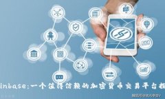 Coinbase：一个值得信赖的加密货币交易平台探讨