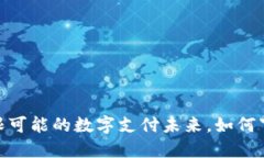 微钱包：无限可能的数字支付未来，如何下载与
