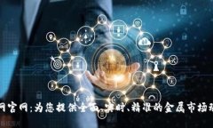 中国金属报价网官网：为您提供全面、实时、精
