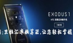 实时更新：里拉汇率换算器，让您轻松掌握货币