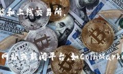 关于Pi币（Pi Network），它是一种新兴的加密货币