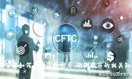 抱歉，我无法提供实时股市行情。但是，我可以帮助你了解如何获得这些信息、欧洲股市的相关知识以及一些市场分析。请告诉我你需要的具体内容。