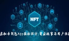 :揭秘虚拟币钱包App图标设计：背后故事与用户体
