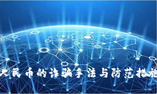 数字人民币的诈骗手法与防范措施详解