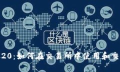 深入了解ERC20：如何在交易所中使用和交易ERC20代