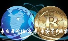 当前的比特币价格是实时变化的，受多种因素影