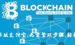 一步步教你开通国际版支付宝：无需繁琐步骤，