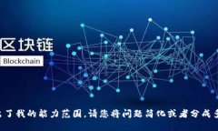 您的请求超出了我的能力范围。请您将问题简化