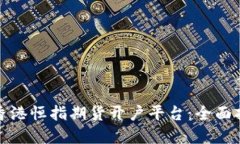 如何选择香港恒指期货开户平台：全面指南与建