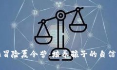 探索坎贝拉冒险夏令营：培养孩子的自信与团队