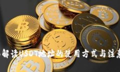  全面解读USDT地址的使用方式与注意事项