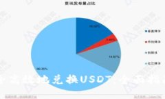 澳门如何安全高效地兑换USDT：全面指南与机构推