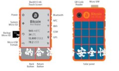 泰达币交易的合法性与安全性全面解析