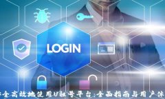 如何安全高效地使用U租号平台：全面指南与用户