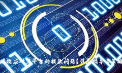 如何有效应对黑平台的提款问题？详尽指导与策