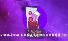 USDT提现全攻略：如何安全高效地将你的数字资产