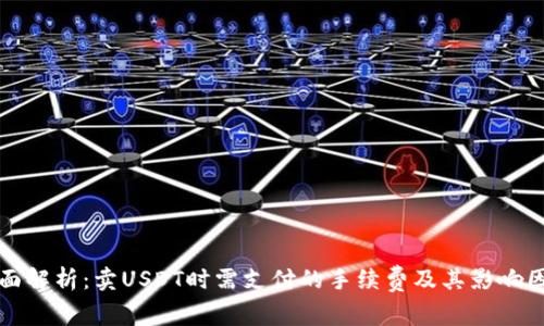 全面解析：卖USDT时需支付的手续费及其影响因素