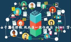 在此，我将为您提供一份关于 OKX 的详细介绍和相