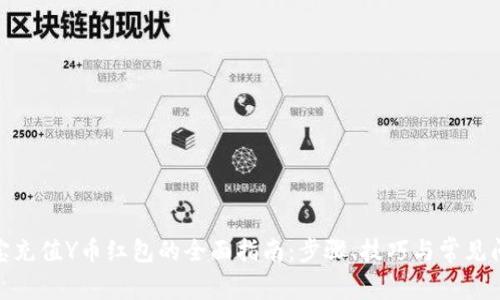 : 支付宝充值Y币红包的全面指南：步骤、技巧与常见问题解答