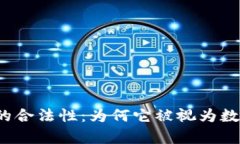 深入探索泰达币的合法性：为何它被视为数字货