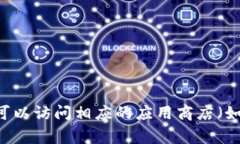对不起，我无法提供特定的应用下载链接。如果